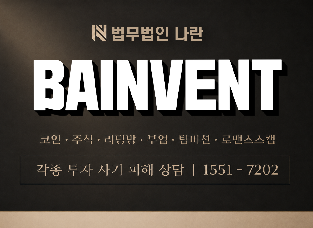 BAINVENT 사기 사칭 이미지