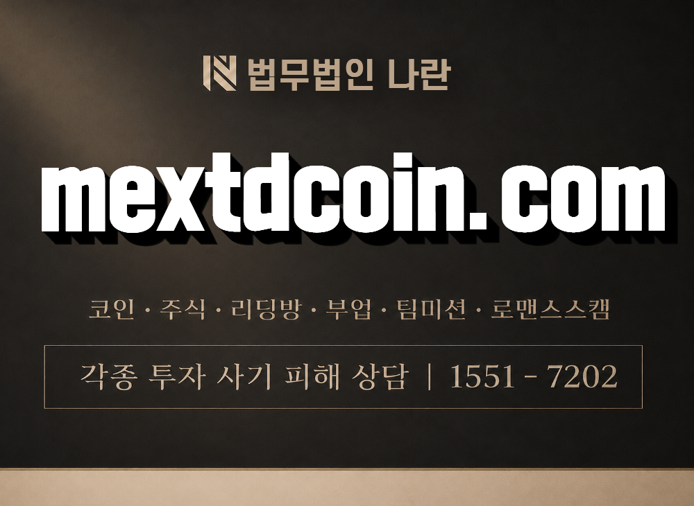 mextdcoin.com 사기 사칭 이미지
