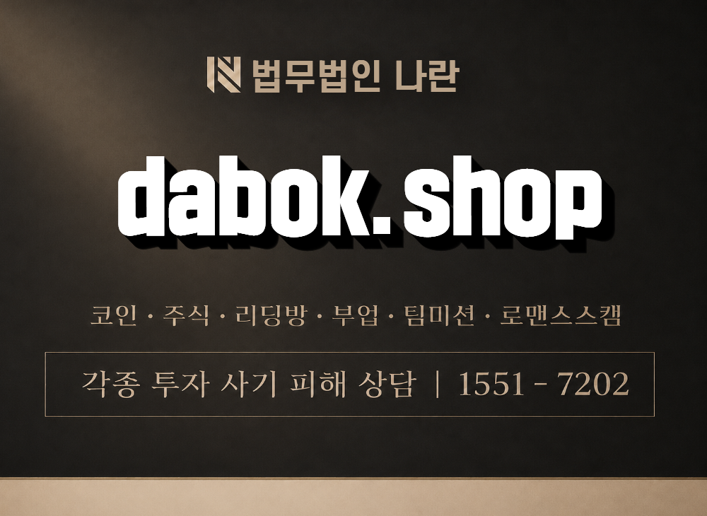 dabok.shop 사기 사칭 이미지
