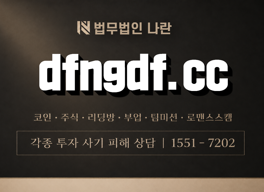 dfngdf.cc 사기 사칭 이미지