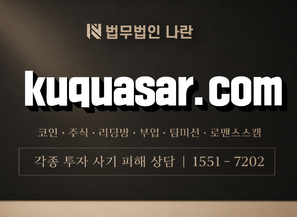 kuquasar.com 사기 사칭 이미지