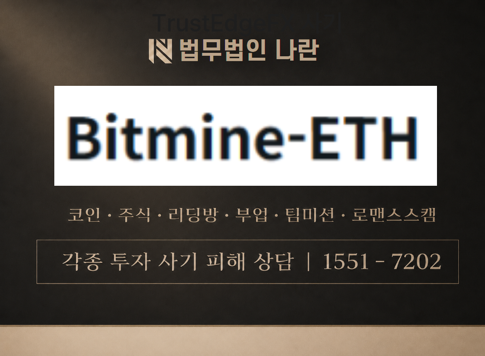 bitmine-eth.com 사기 사칭 이미지