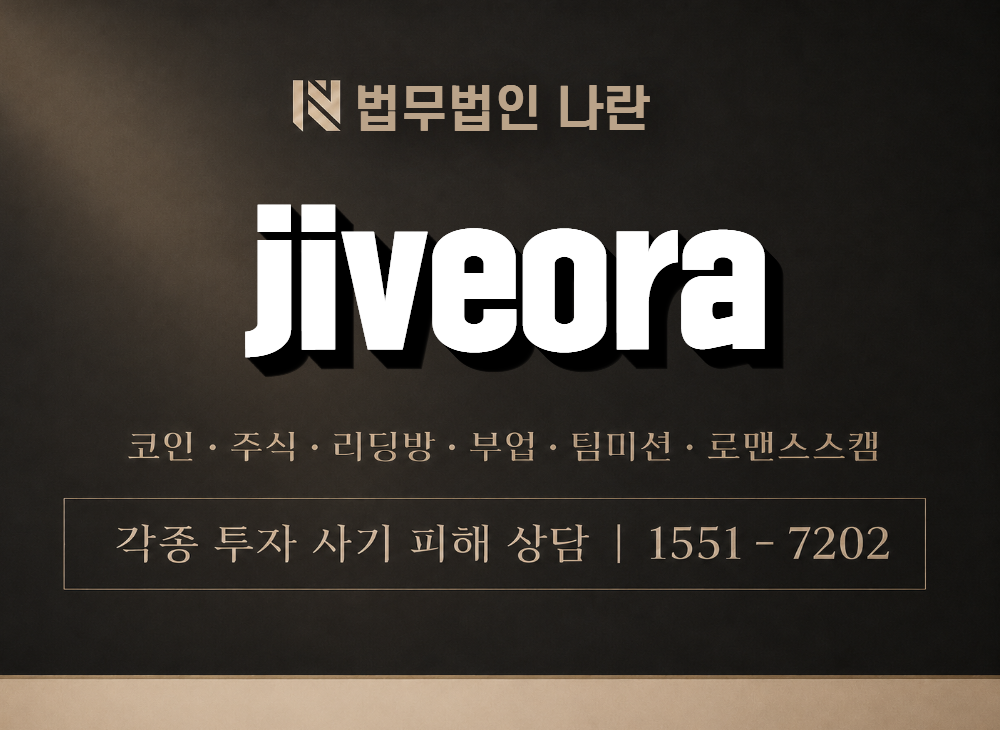 jiveora 사기 사칭 이미지