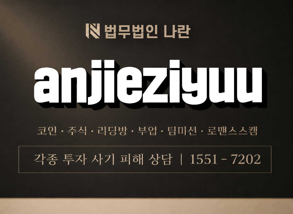 anjieziyuu 사기 사칭 이미지