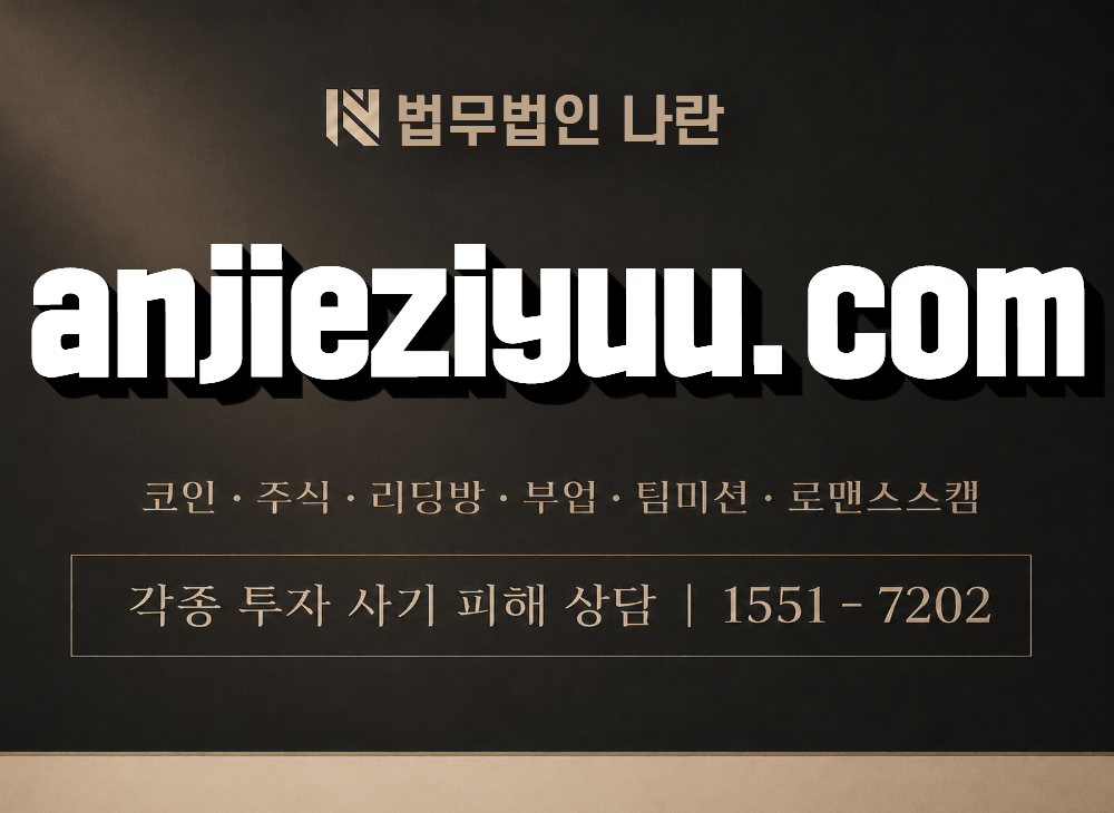anjieziyuu.com 사기 사칭 이미지