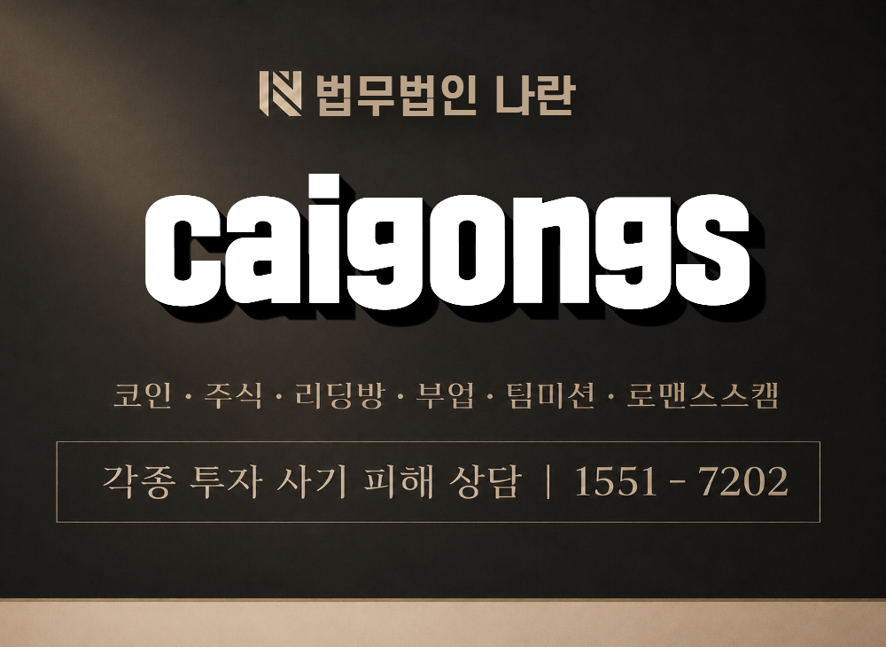 caigongs 사기 사칭 이미지