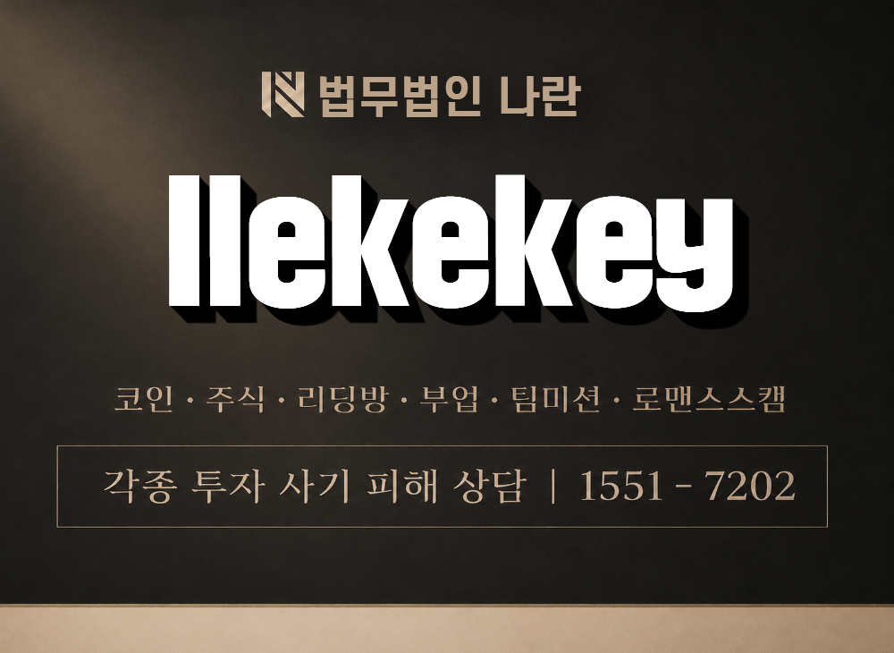 llekekey 사기 사칭 이미지