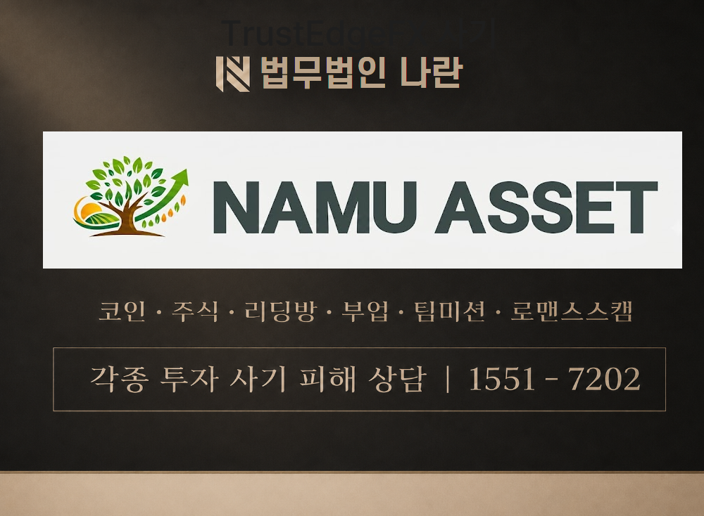 namuasset.net 사기 사칭 이미지