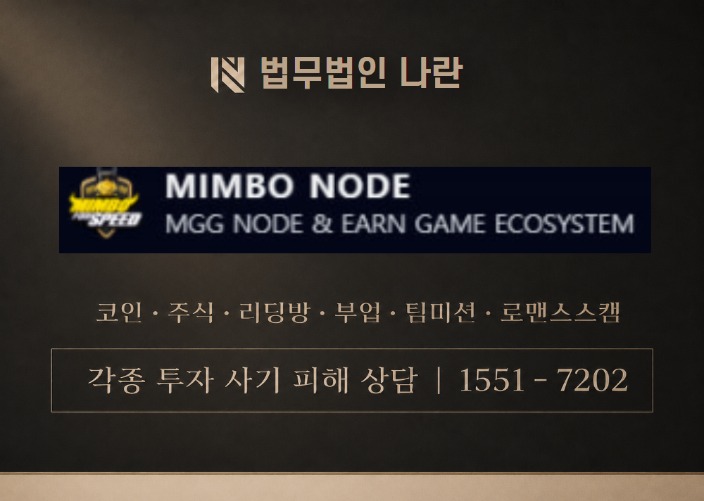 MIMBO NODE 사기 사칭 이미지
