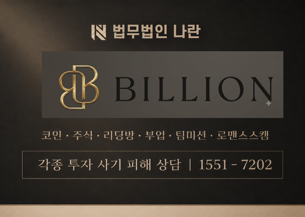 billion-h.com 사기 사칭 이미지
