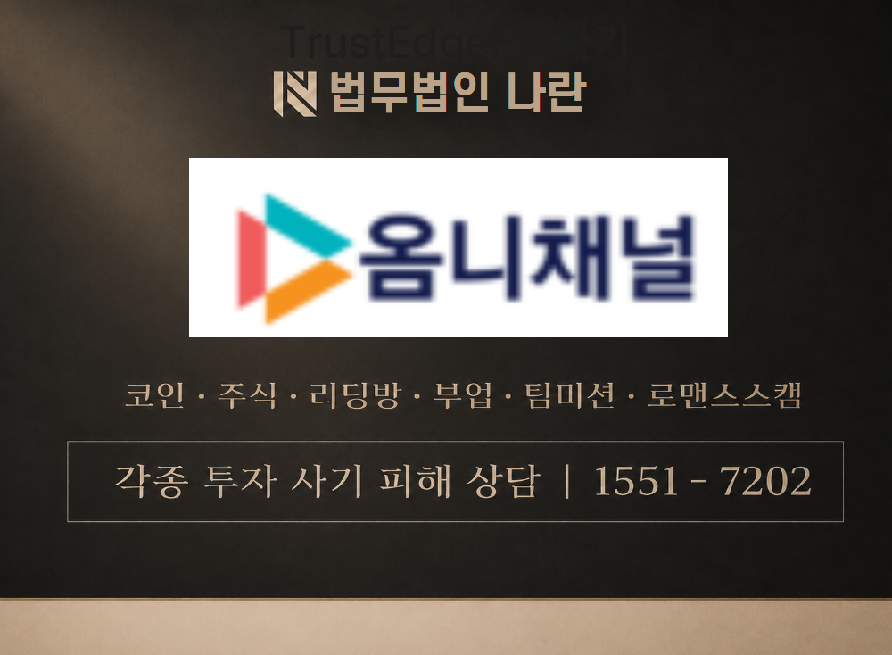 옴니채널 사기 사칭 이미지
