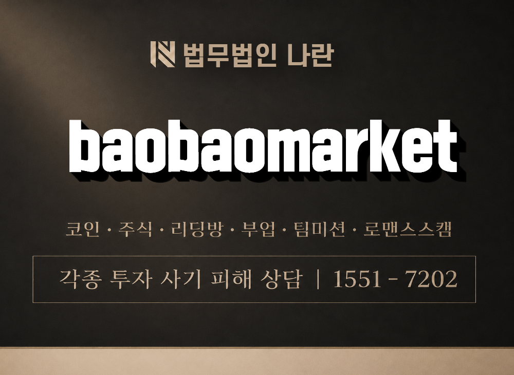 baobaomarket 사기 사칭 이미지