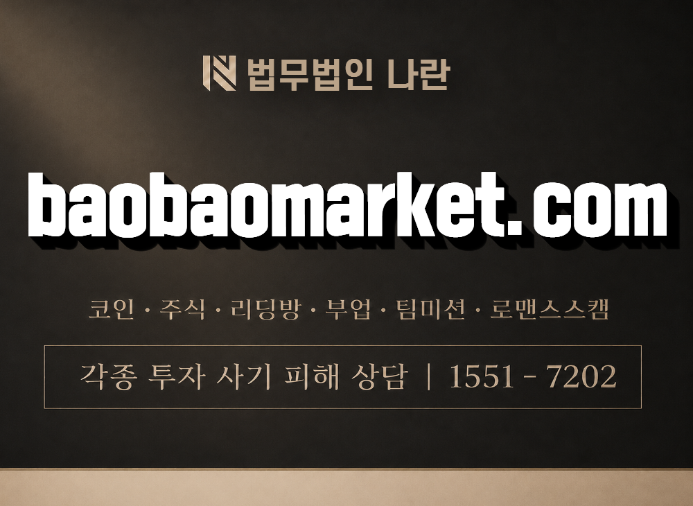 baobaomarket.com 사기 사칭 이미지