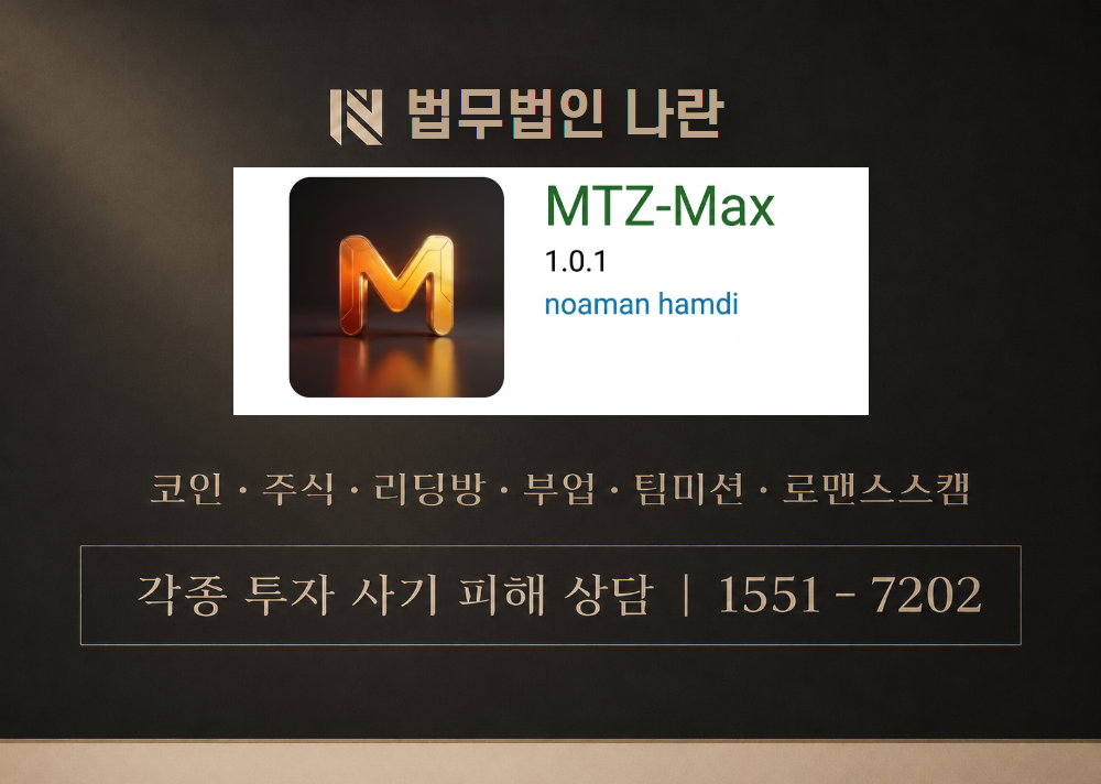 MTZ-맥스 사기 사칭 이미지