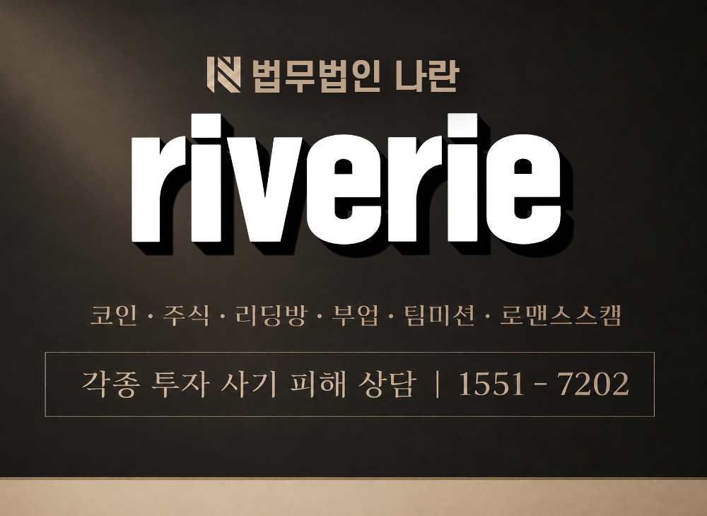 riverie 사기 사칭 이미지