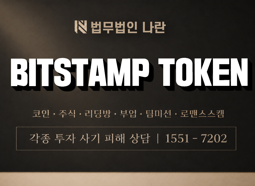 BITSTAMP TOKEN 사기 사칭 이미지