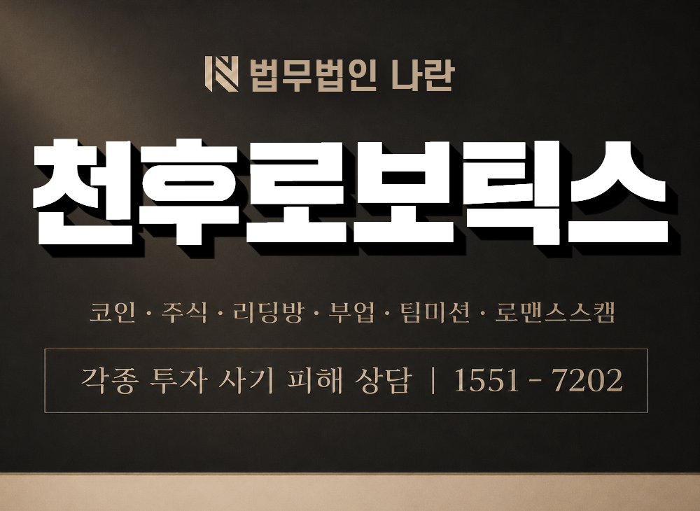 천후로보틱스 사기 사칭 이미지