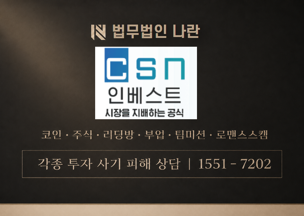CSNINVEST 사기 사칭 이미지