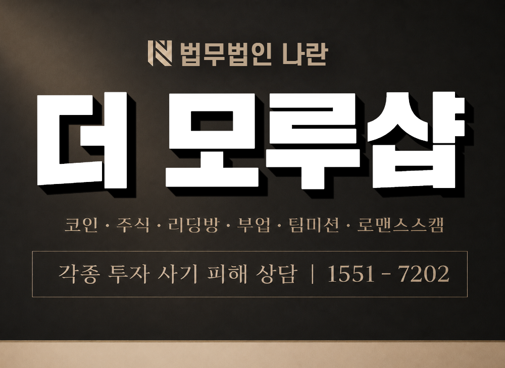 더 모루샵 사칭 사기 이미지