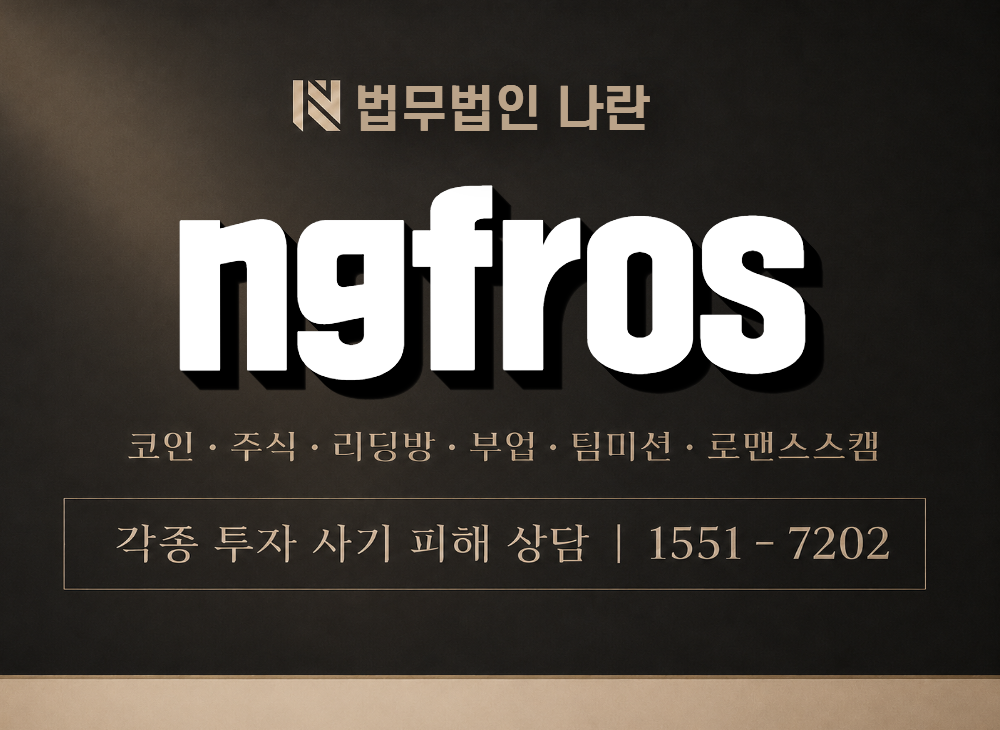 ngfros 사칭 사기 이미지