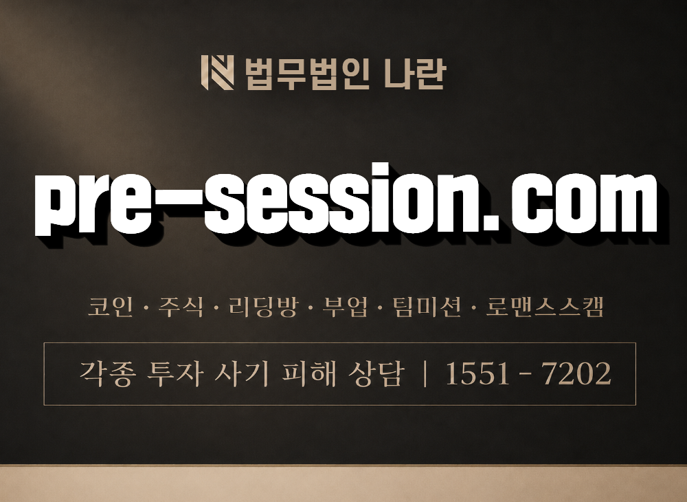 pre-session.com 사칭 사기 이미지