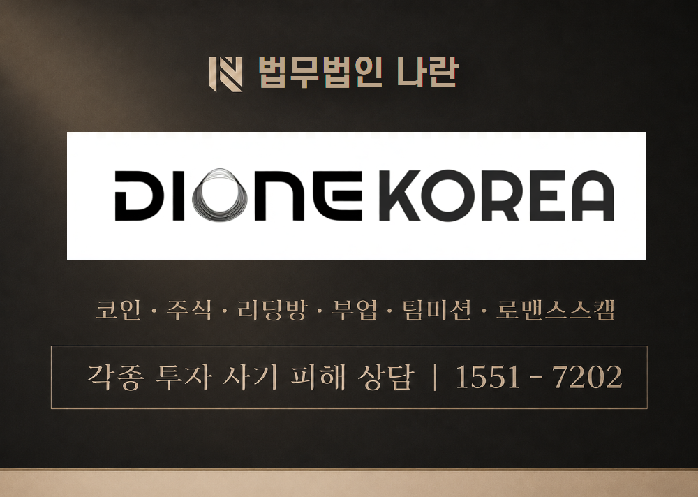 DIONEKOREA 사칭 사기 이미지