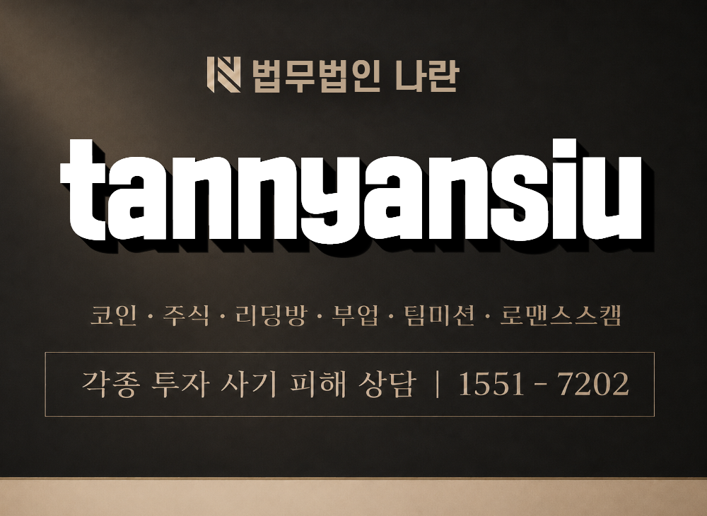 tannyansiu 사기 사칭 이미지