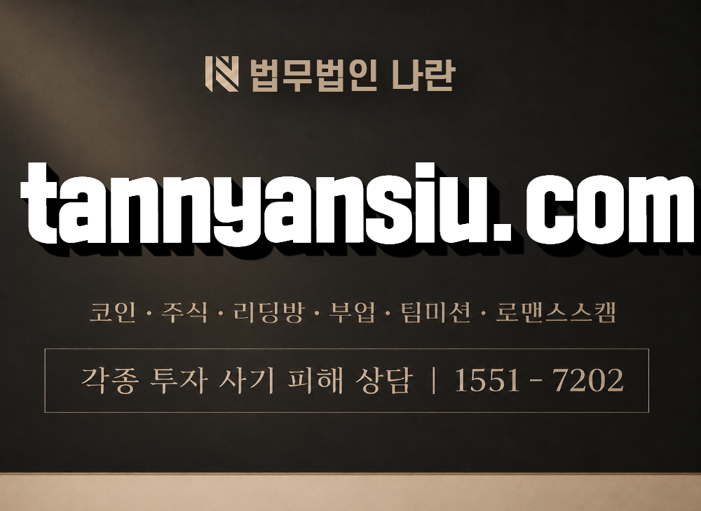tannyansiu.com 사기 사칭 이미지