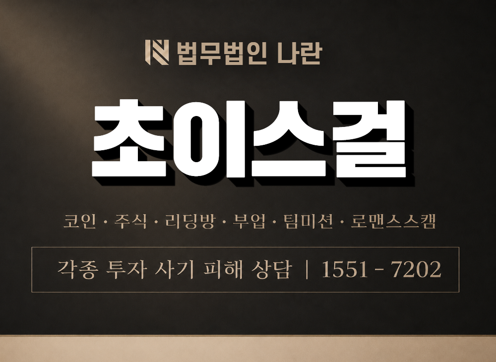 초이스걸 사기 사칭 이미지