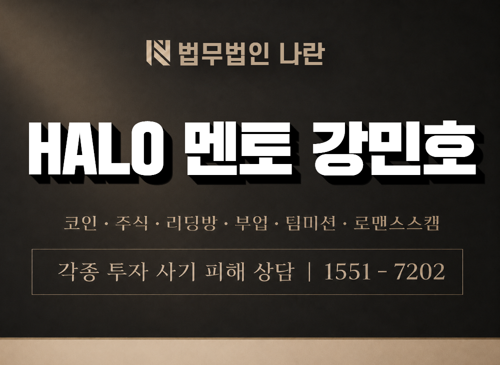 HALO 멘토 강민호 사기 사칭 이미지