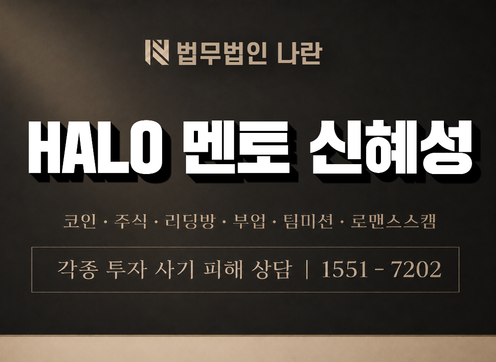 HALO 멘토 신혜성 사기 사칭 이미지