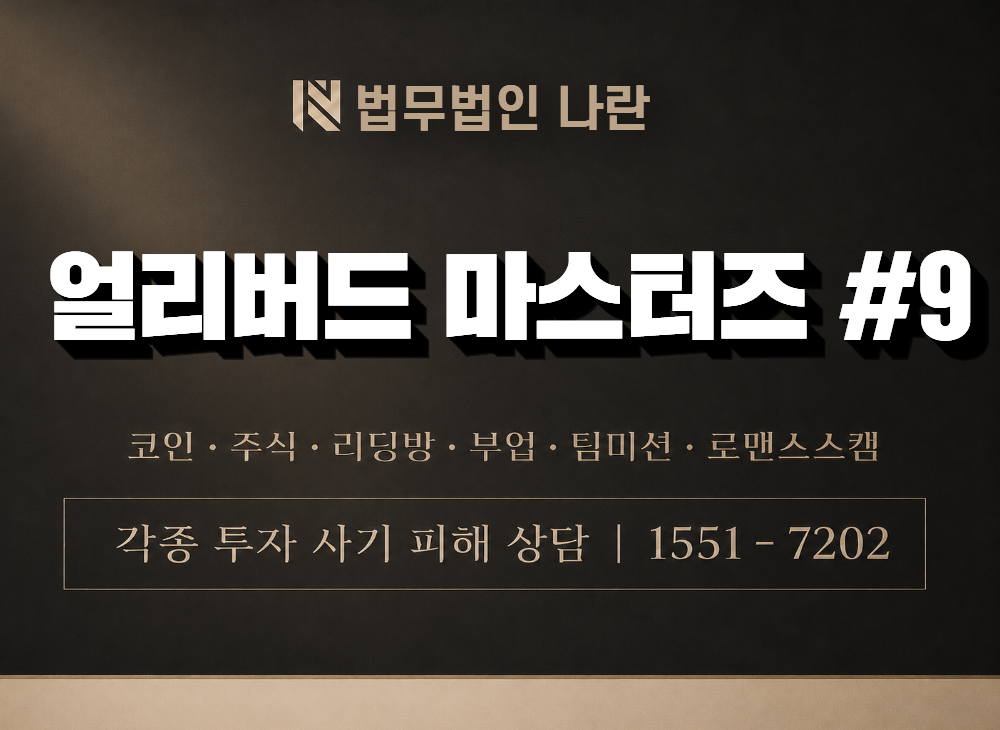 얼리버드 마스터즈 #9 사기 사칭 이미지
