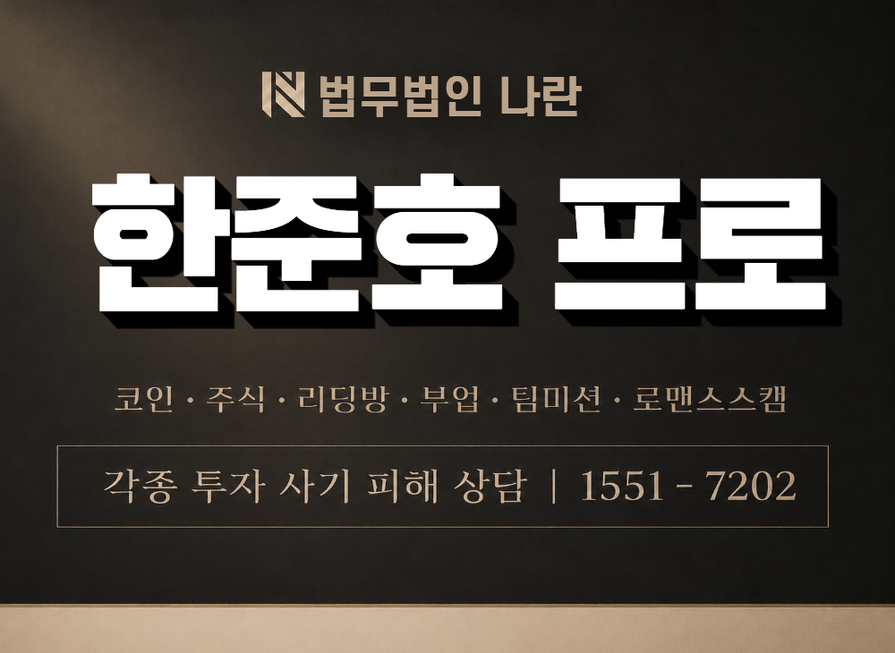 한준호 프로 사기 사칭 이미지