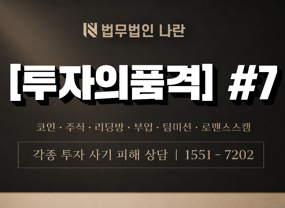 [투자의품격] #7 사기 사칭 이미지