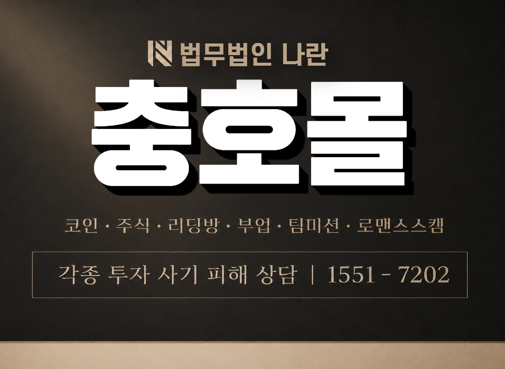 충호몰 사기 사칭 이미지