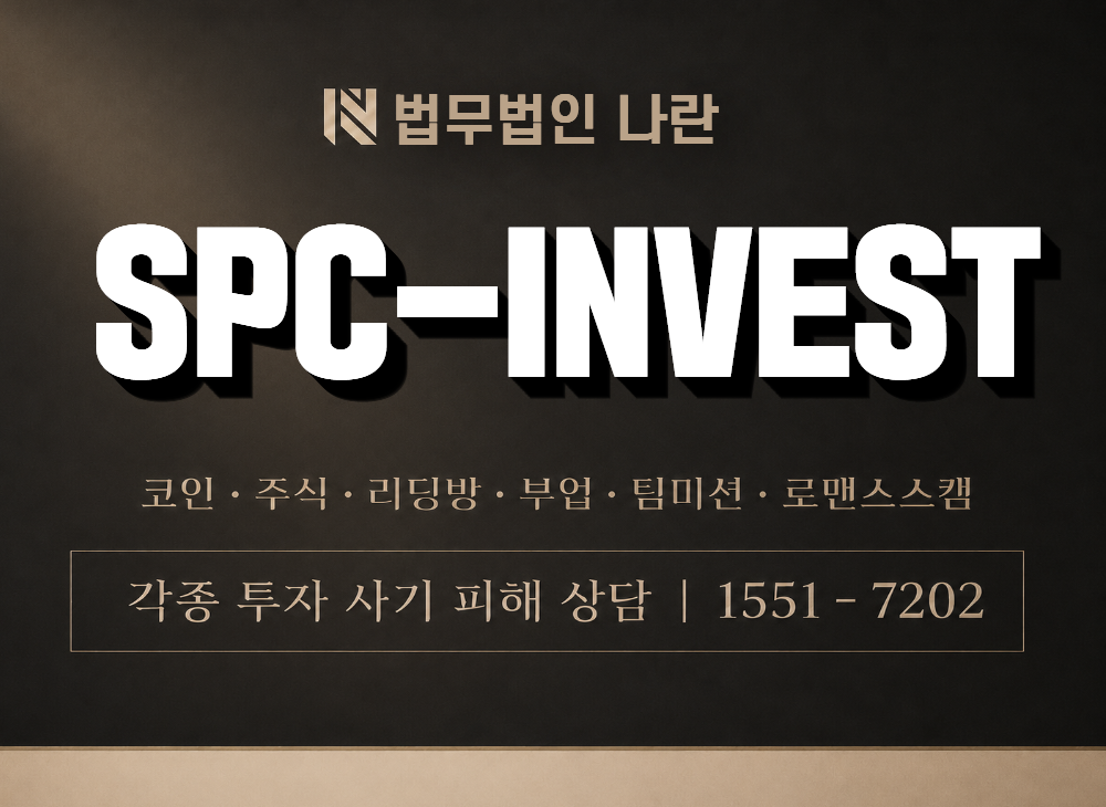 SPC-INVEST 사기 사칭 이미지