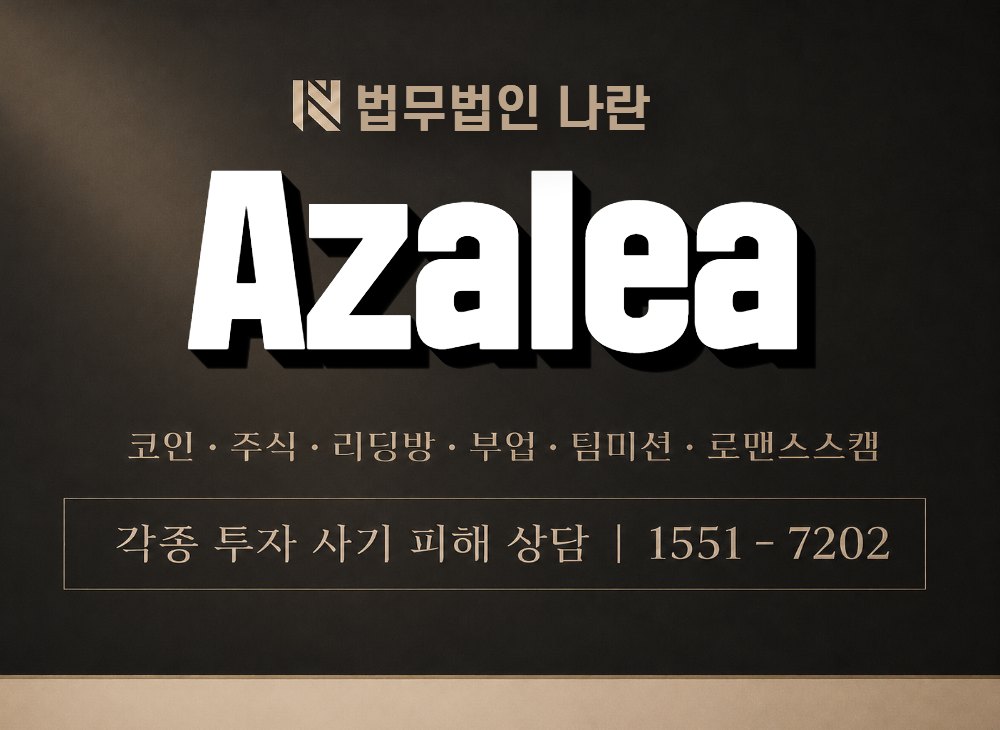 Azalea 사기 사칭 이미지
