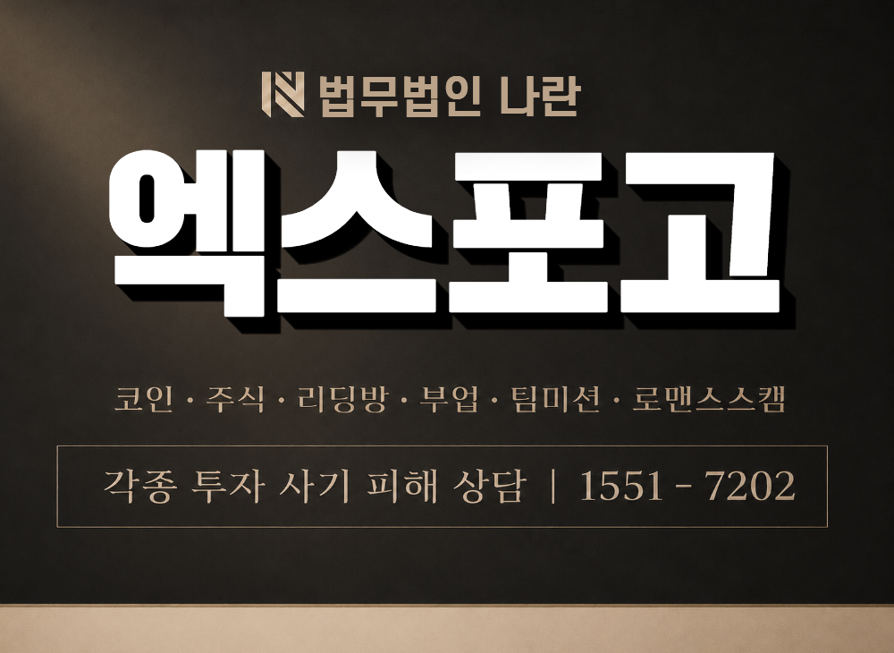 엑스포고 사기 사칭 이미지