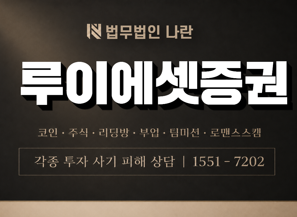 루이에셋증권 사기 사칭 이미지