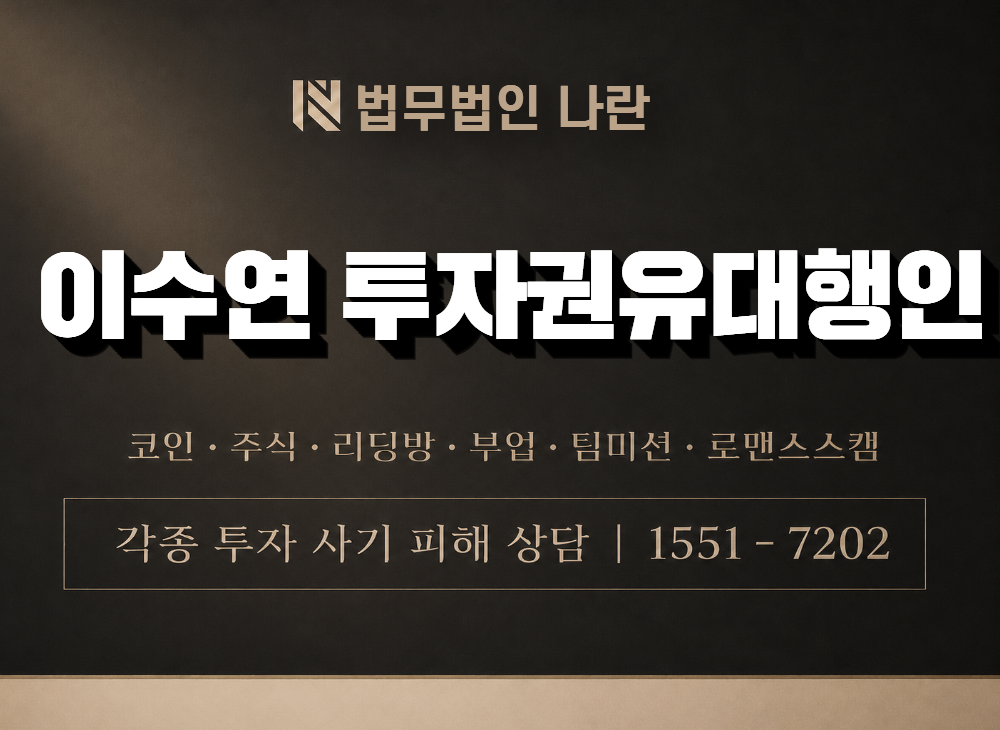 이수연 투자권유대행인 사기 사칭 이미지