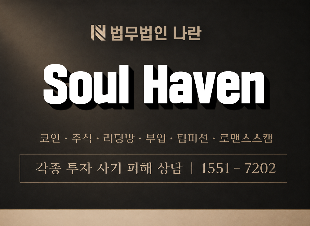 Soul Haven 사기 사칭 이미지