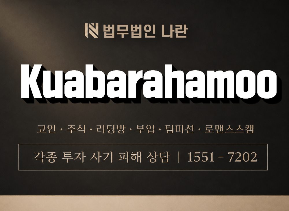 Kuabarahamoo 사기 사칭 이미지