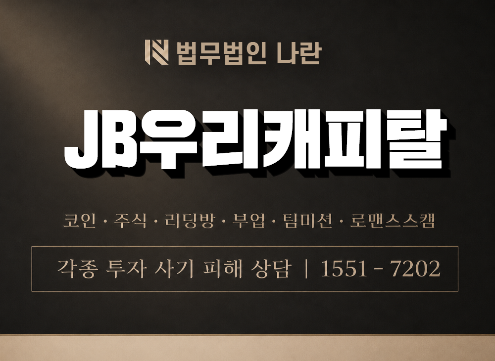 JB우리캐피탈 사기 사칭 이미지