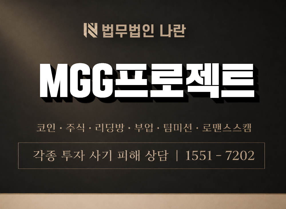 MGG프로젝트 사기 사칭 이미지