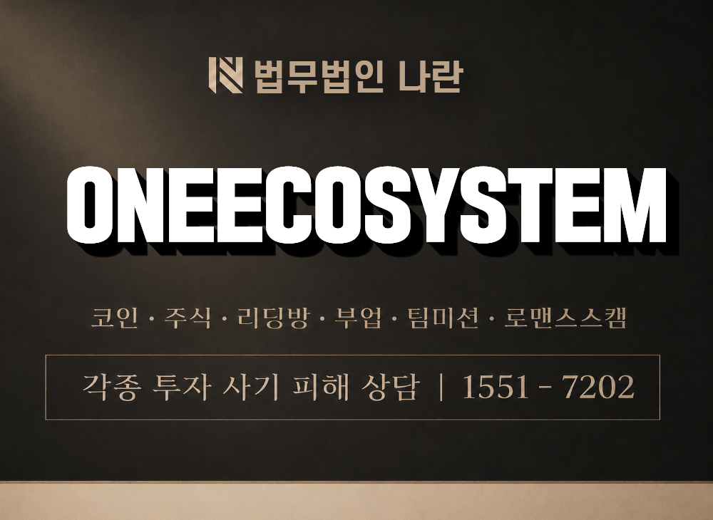 ONEECOSYSTEM 사기 사칭 이미지