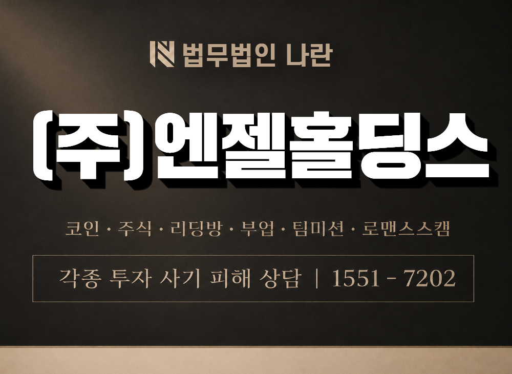(주)엔젤홀딩스 사기 사칭 이미지