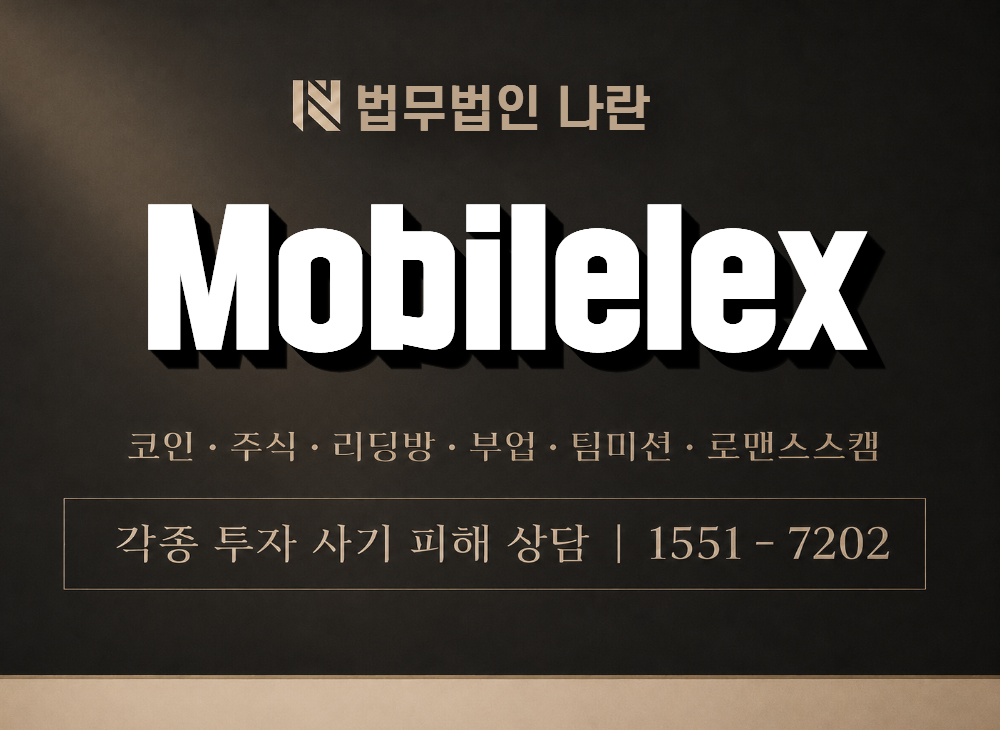Mobilelex 사기 사칭 이미지