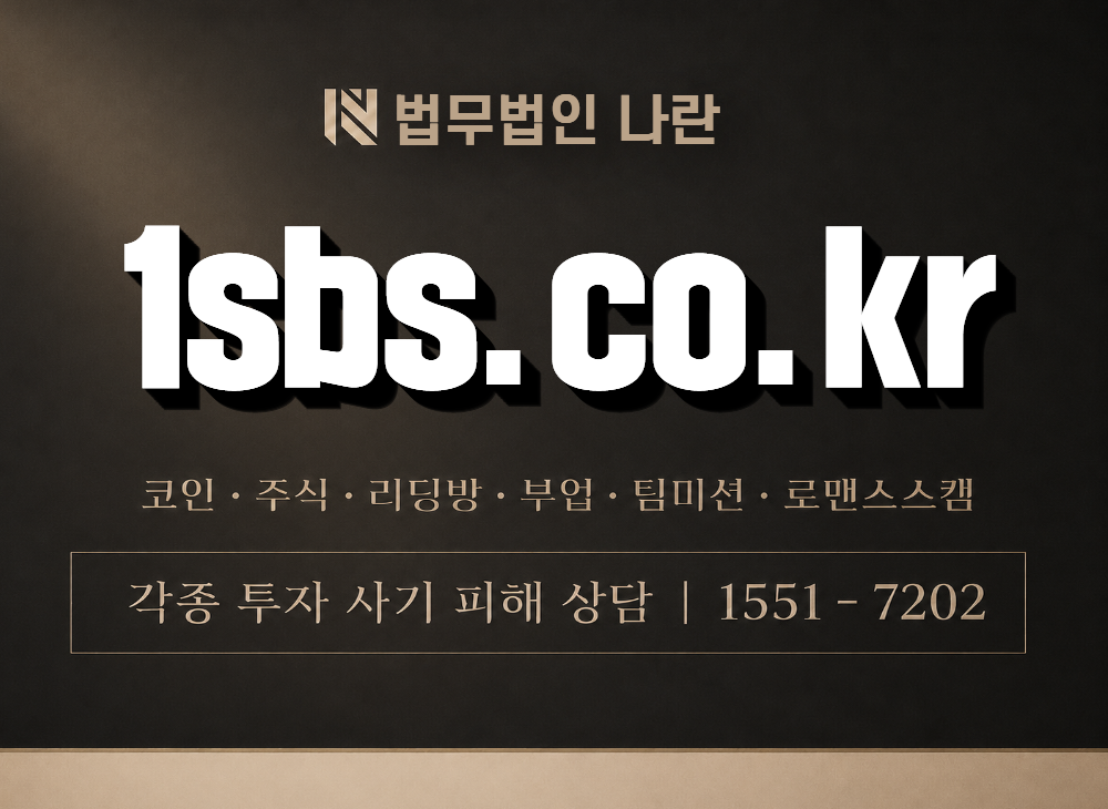 1sbs.co.kr 사기 사칭 이미지