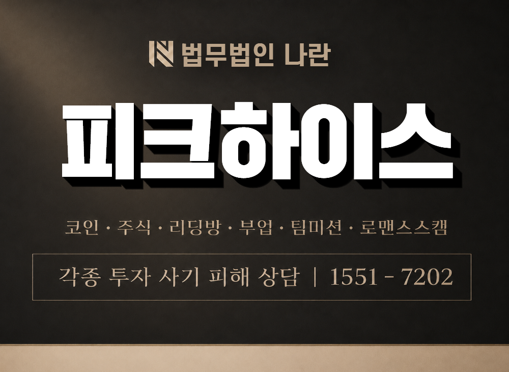 피크하이스 사기 사칭 이미지