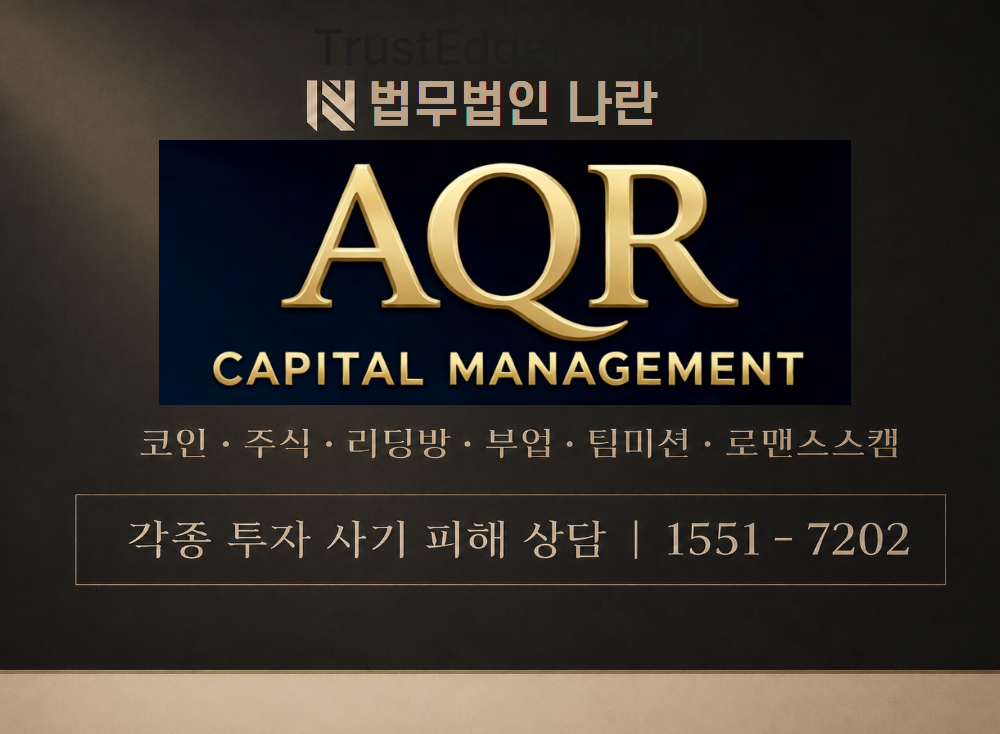 AQR자산운용 사기 사칭 이미지